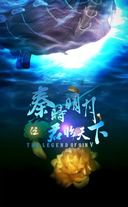 秦时明月之君临天下