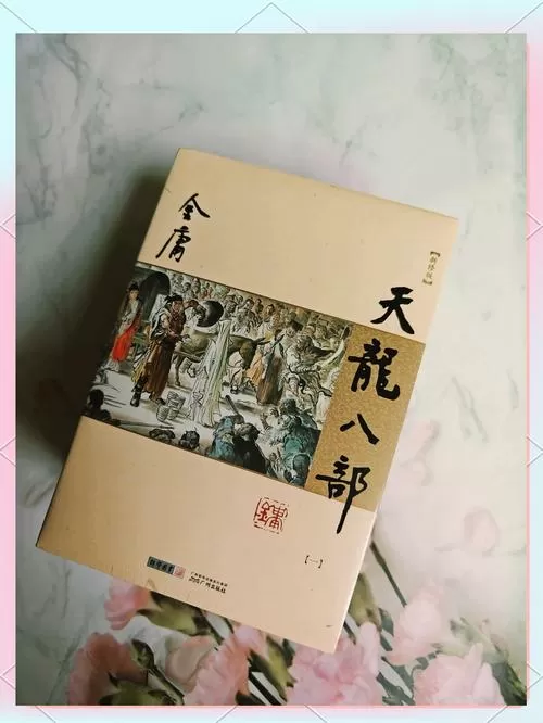天龙八部新修版和旧版区别