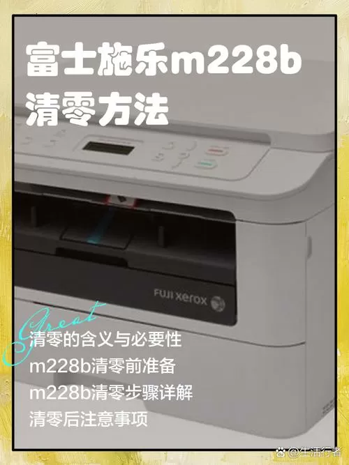 施乐m228fb加粉清零缩略图