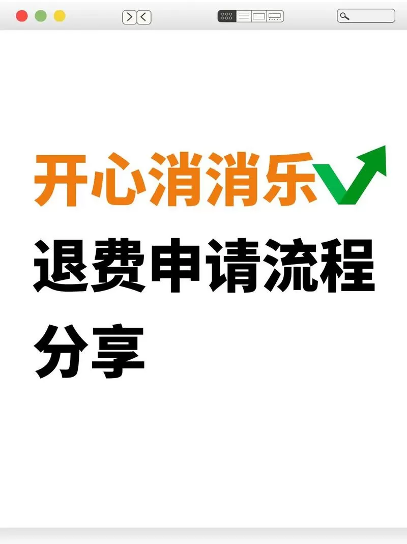 开心消消乐怎么解除限制时间