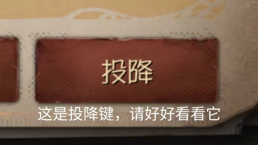 第五人格pc端怎么同意投降