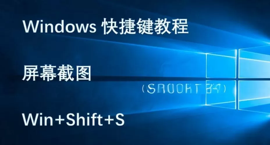 win10自带截图工具快捷键