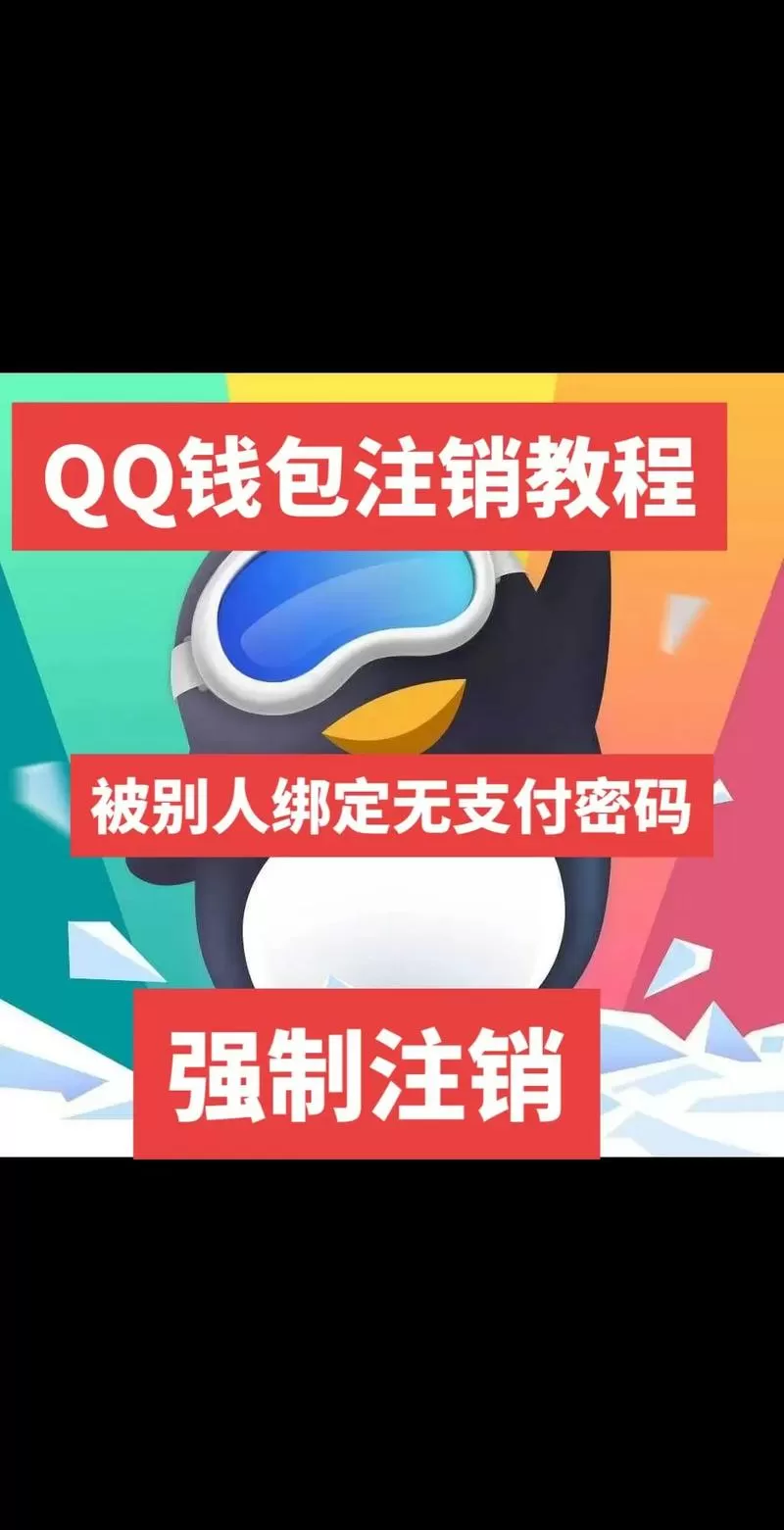 qq注销绑定的软件怎么取消