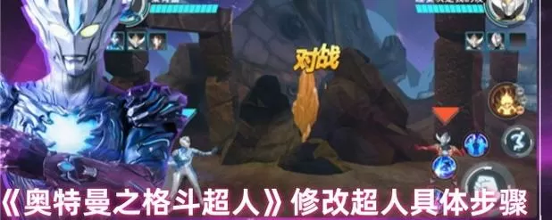 奥特曼格斗超人修改教程