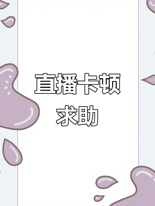 手机看直播画面卡住声音不卡