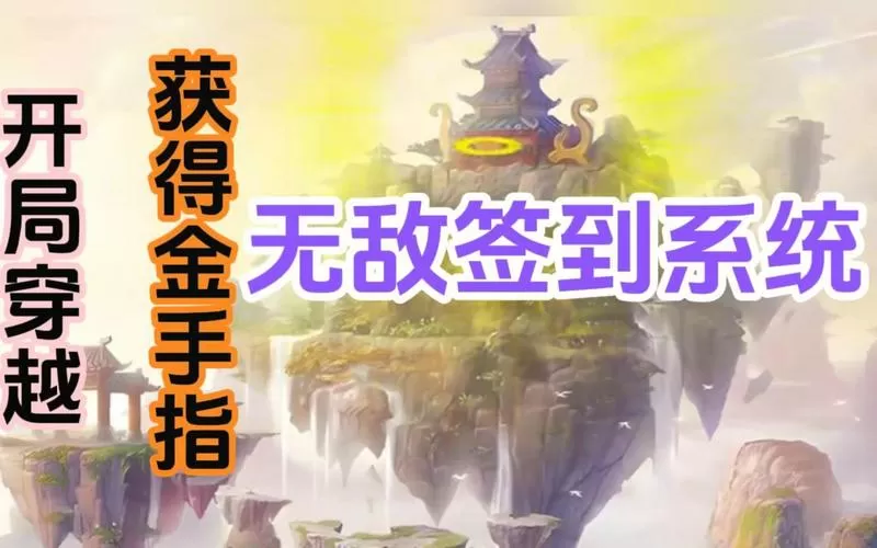 开局获得无敌签到系统