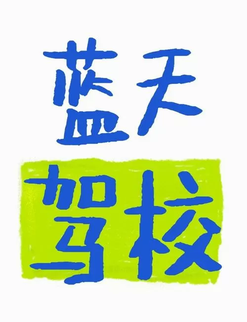 科目三吧