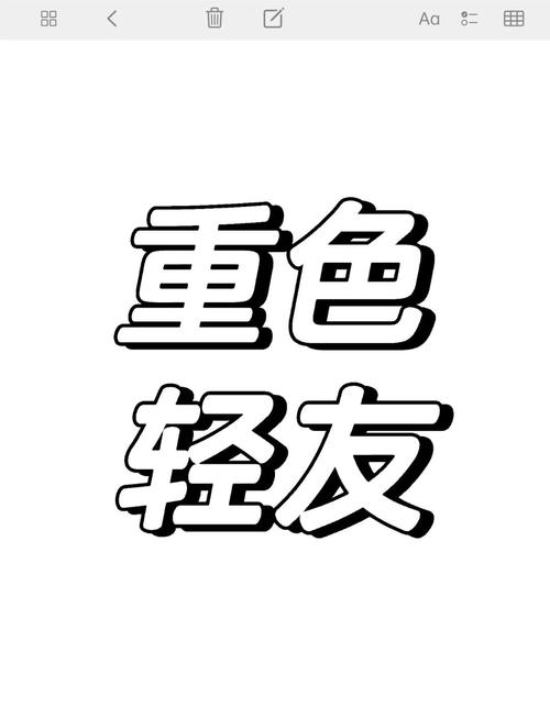 重友轻色的图片