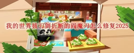 我的世界拔刀剑怎么修复