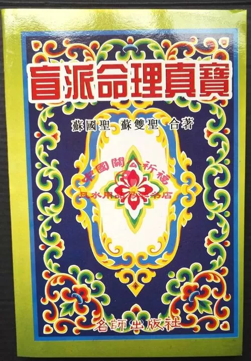 苏国圣盲派八字排盘