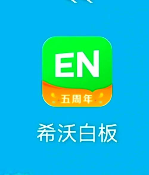 希沃白板app安装