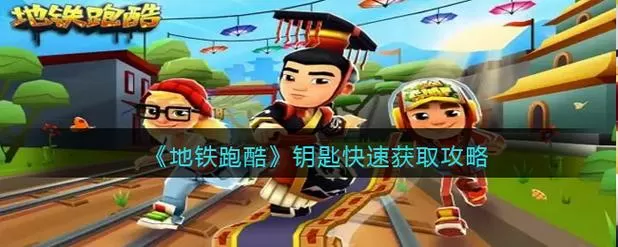 地铁跑酷怎么快速获得钥匙