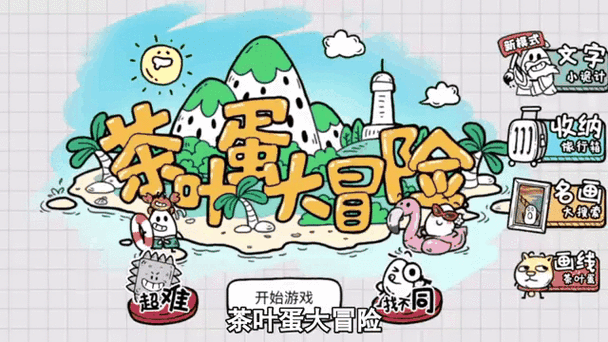 茶叶蛋大冒险不用登录全免费