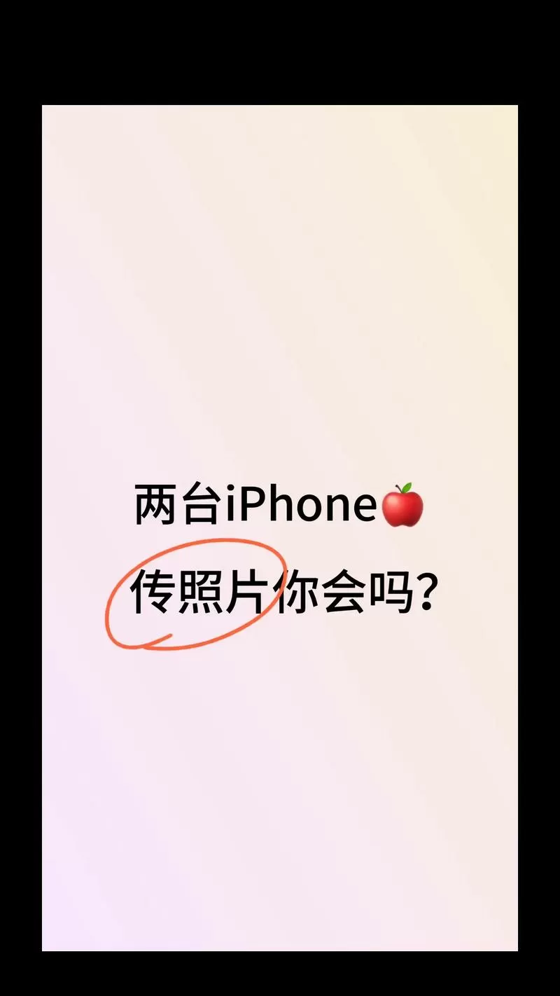两个苹果手机如何互传照片