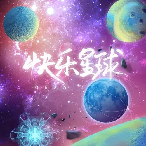 下载《快乐星球》!