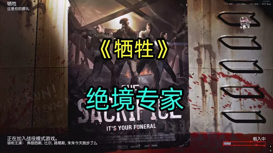 求生之路官方漫画牺牲汉化
