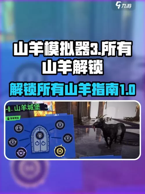模拟山羊攻略所有羊获得方法