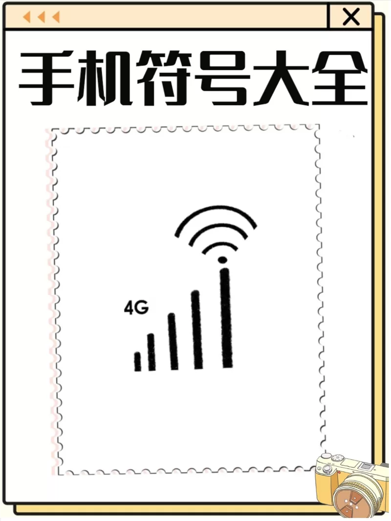 手机顶部符号大全
