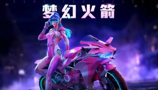 和平精英美化包梦幻火箭
