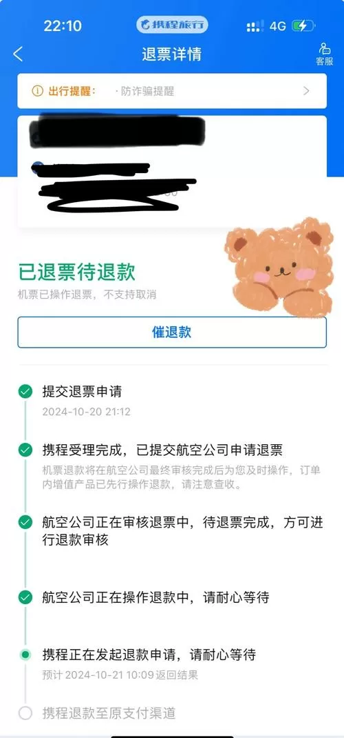 机票退票一直在审核中