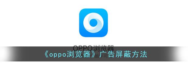 oppo自带浏览器广告屏蔽