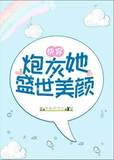 炮灰他自带盛世美颜[快穿]