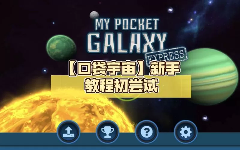口袋宇宙中文