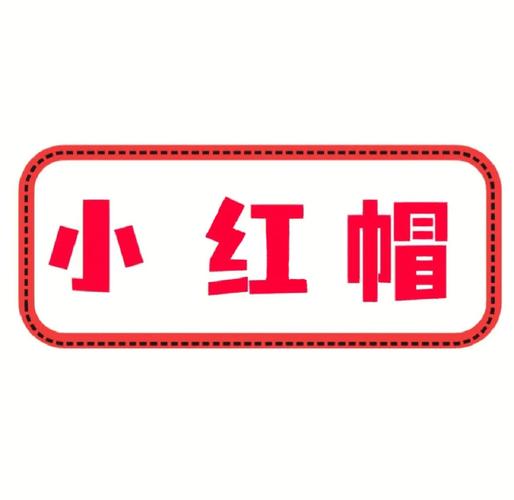魔改版小红帽故事