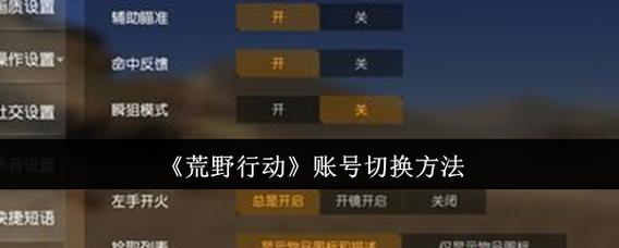 荒野行动切换不了账号