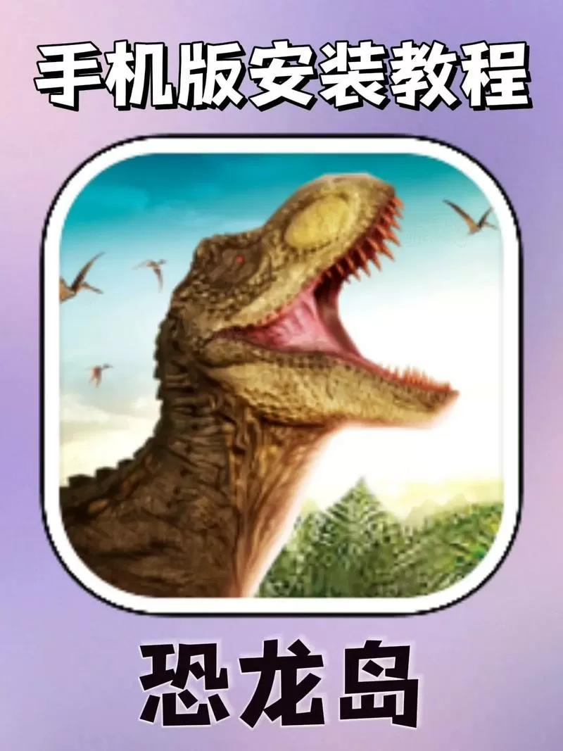 恐龙岛下载安装手机版教程