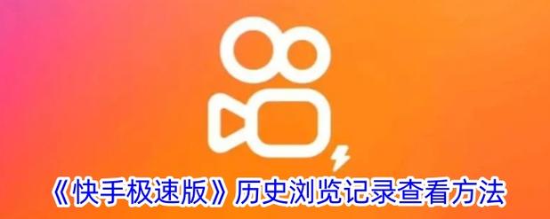 快手浏览记录在哪里看