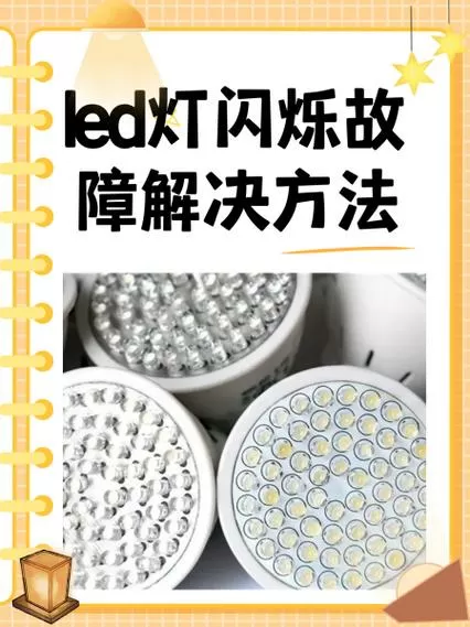 led广告屏闪烁故障解决方法截图