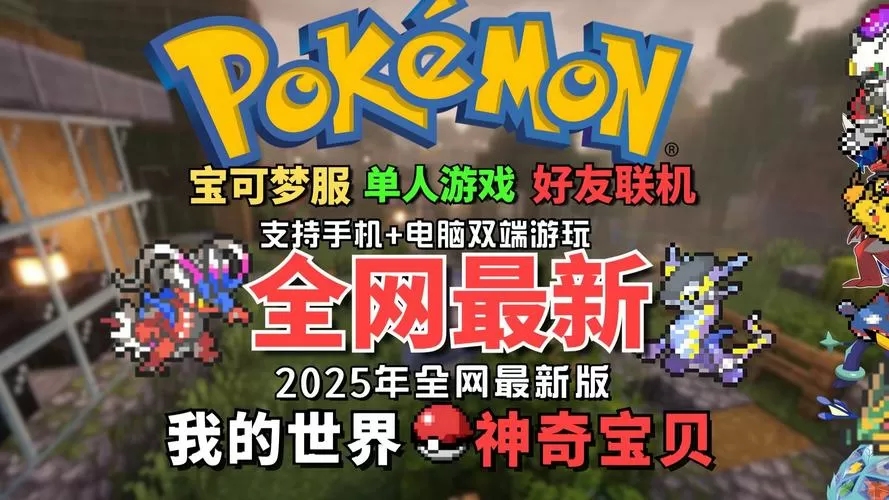 我的世界精灵宝可梦攻略