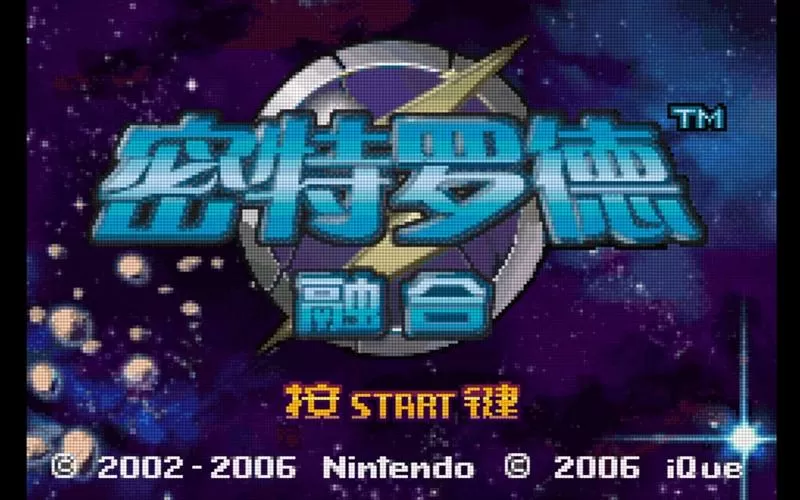 银河战士融合流程攻略