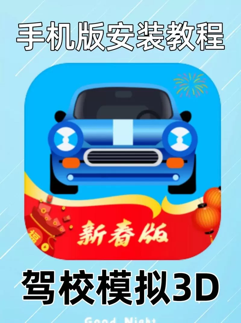 3d练车模拟器免费图标