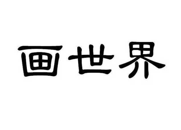 画世界转正答案2025图标