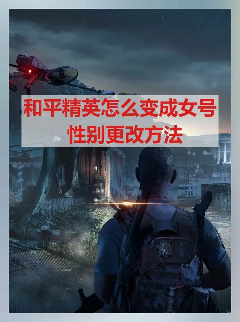 和平精英怎么改男女性别标志