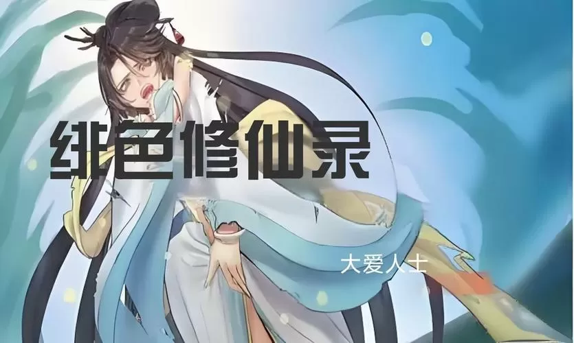 绯色修仙录修改器