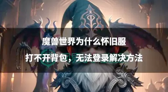 魔兽世界怀旧服背包打不开怎么办