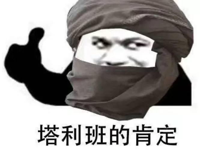 塔利班的肯定表情包