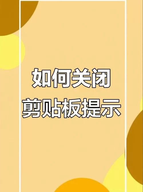 剪贴板可以关闭吗