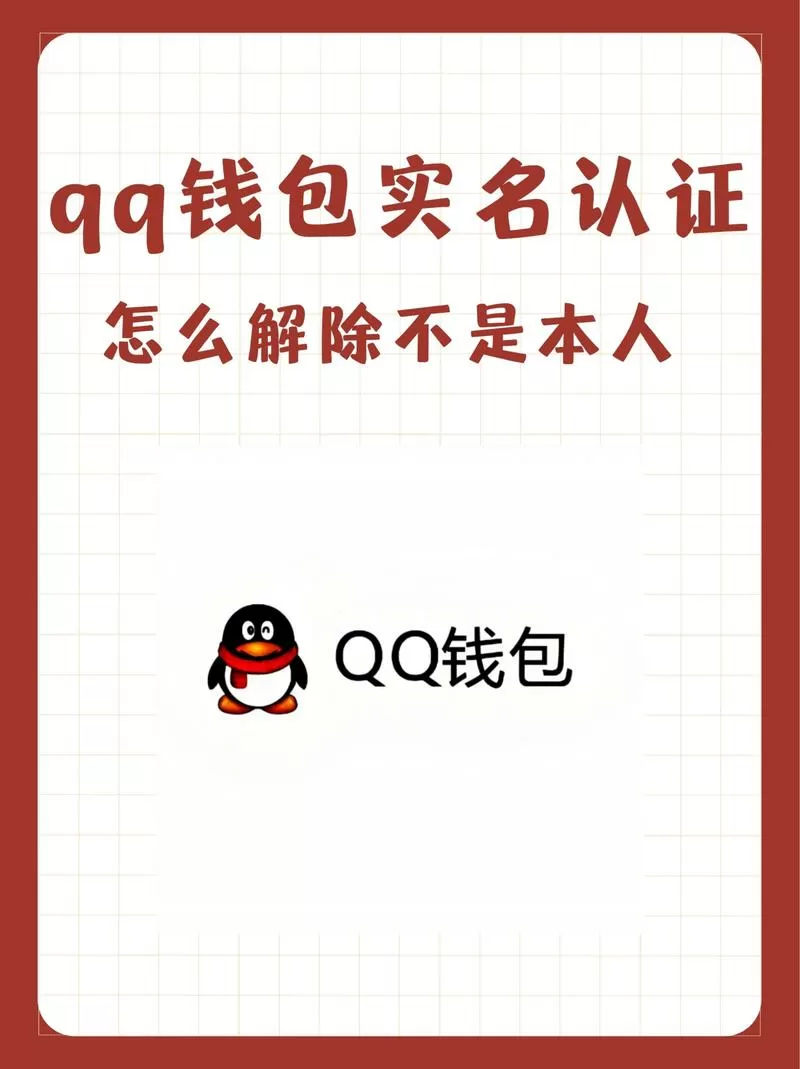 qq一旦实名认证了还能解除吗安全吗截图