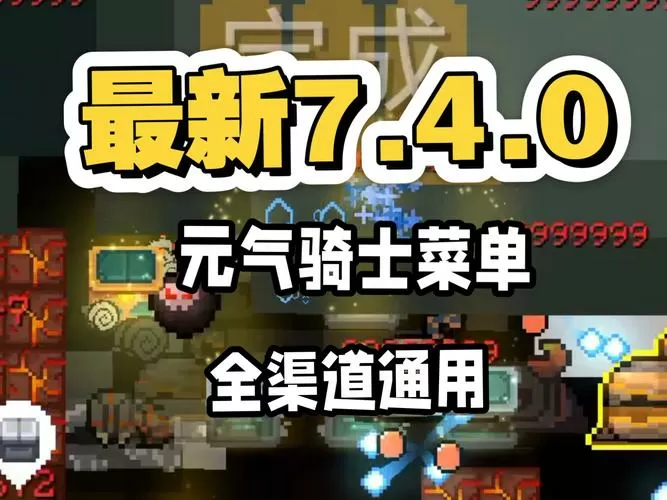 元气骑士7.4.0内置mod菜单最新版