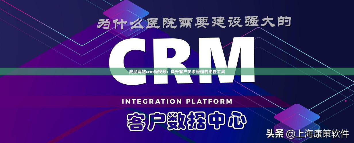 成品网站crm短视频