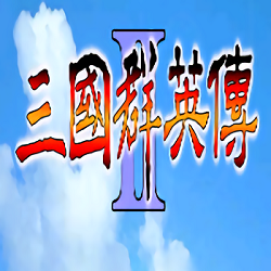 三国群英传2鬼才三国
