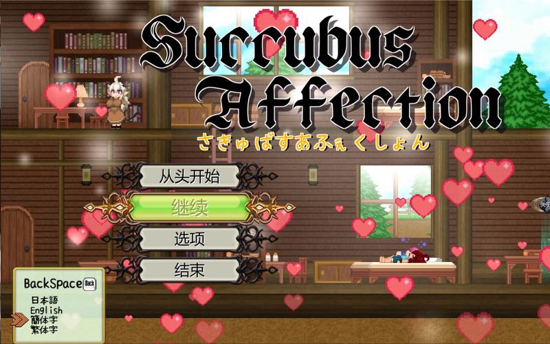 魅魔Succubus游戏安装教程