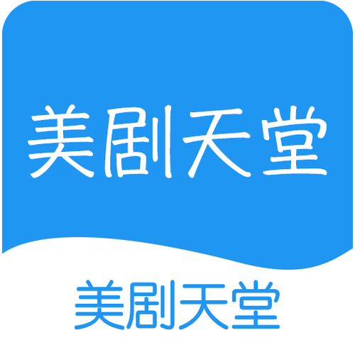 美剧天堂安卓app官方版