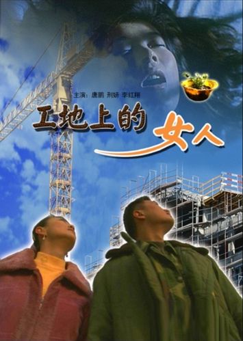 工地上的女人免费观看电视剧