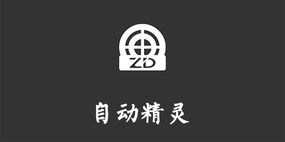 自动精灵2023