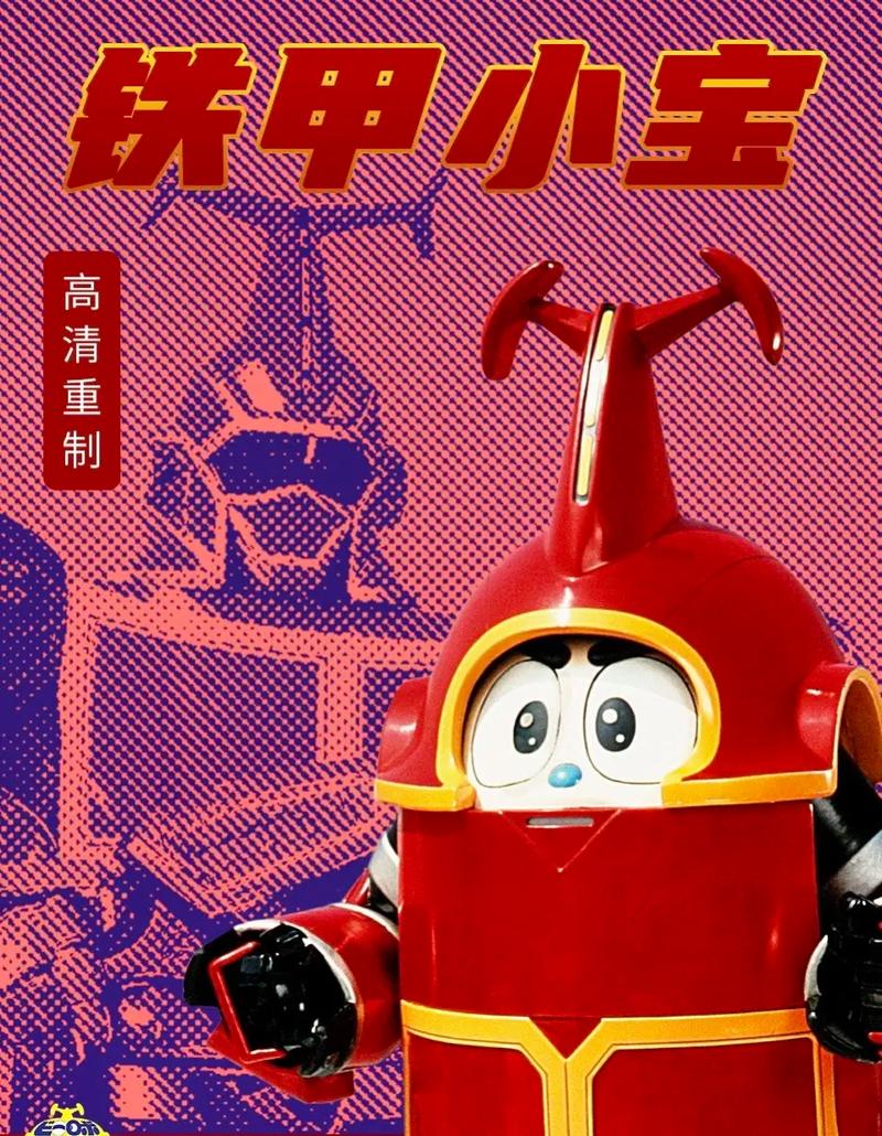 铁甲小宝中文版在线铁甲小宝小游戏